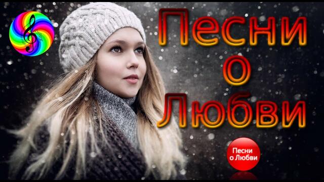 Красивые песни о Любви!!! Сборник 2020!!!