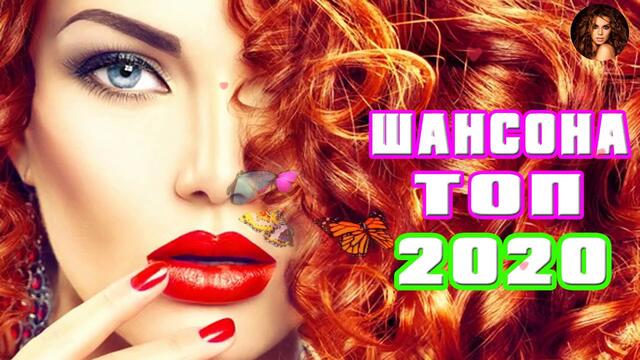 2020 Красивые песни шансона о любви💕 Самые Душевные Русские Песни Лучшие 2019 💕 песен Сборник 2019