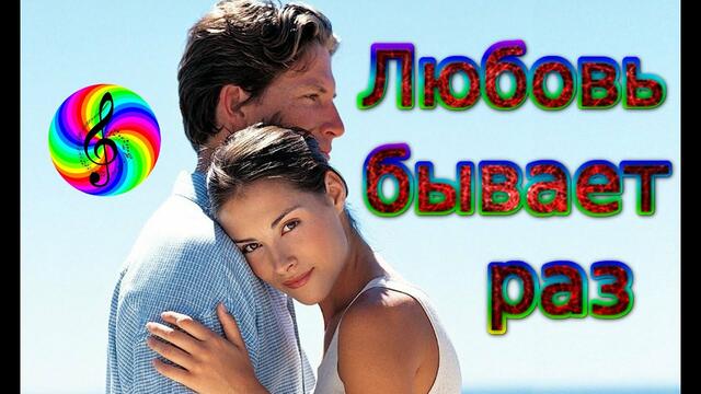 Андрей Картавцев - Любовь бывает раз
