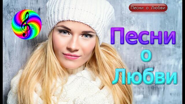 Сборник клипов 2020 на песни о Любви!!!