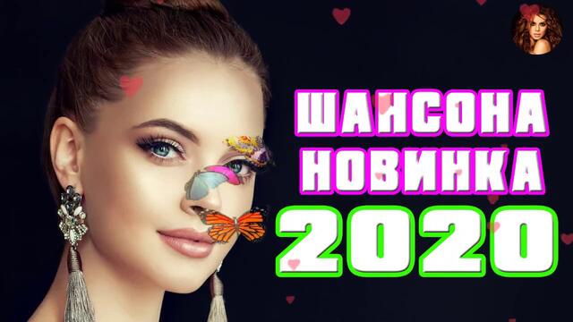 Сборник Обалденные красивые песни для души 2020💕Очень красивый Шансон о Любви!