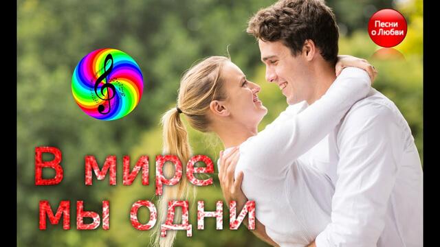 Диско - группа Кристалл - В мире мы одни