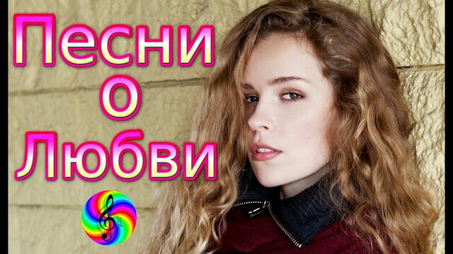 Сборник клипов 2020 на песни о Любви!!!