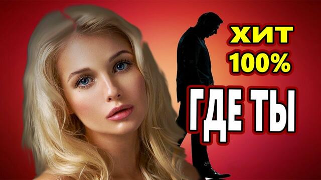 Сергей Орлов  -    ГДЕ ТЫ