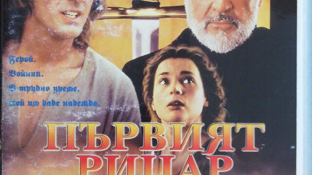 Първият рицар (1995) (бг аудио) (част 1) VHS Rip Мейстар филм 1996