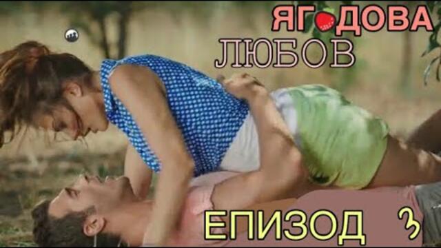 Ягодова любов, 3 Епизод (БГ аудио)