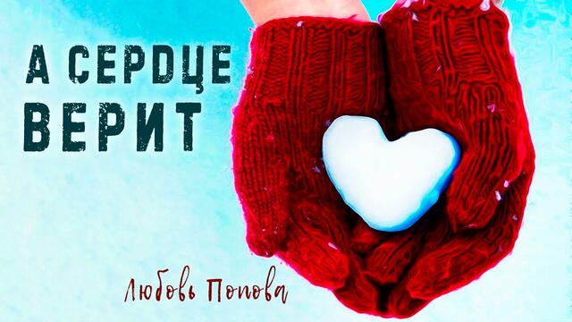 Любовь Попова  -  А сердце верит!