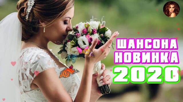 НОВИНКИ ШАНСОНА 2020 - Обалденные красивые песни для души!