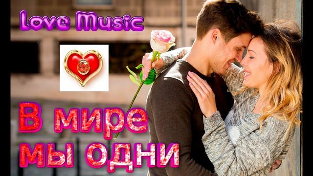 Диско - группа Кристалл - В мире мы одни