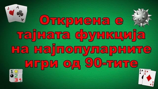 DekoTV  - Дејан Николовски - Откриена е тајната функција на популарните игри од 90 тите
