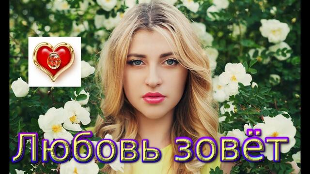 Диско - группа Кристалл - Любовь зовет