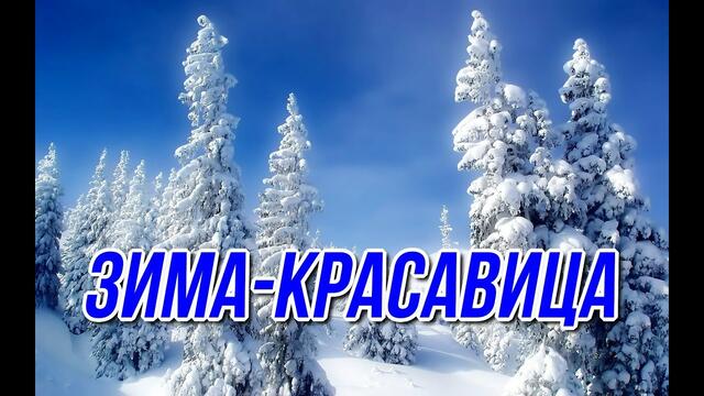 Сергеь Чекалин   -  " Зима - красавица"
