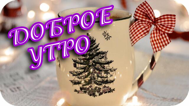 Доброе утро! ❤️ Зимний приветик! ❤️ Прекрасного зимнего утра! ❤️ Красивое пожелание ❤️