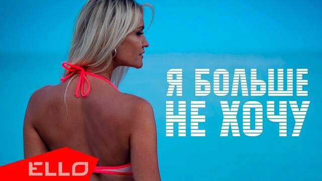 ELEN - Я больше не хочу