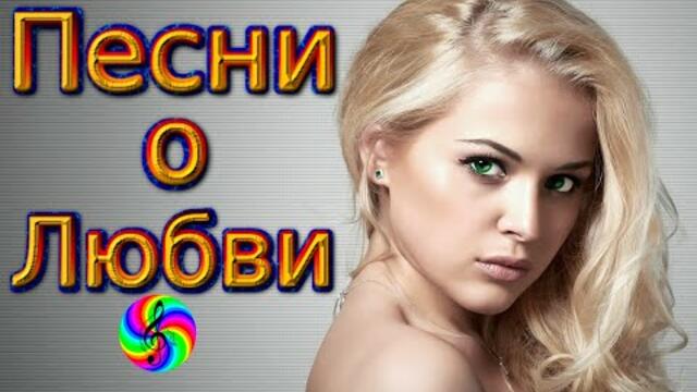Очень красивые песни о Любви!!! Сборник 2020!!!