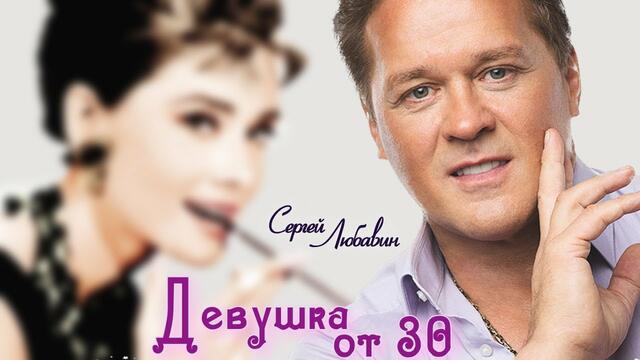 Сергей Любавин - Девушка от 30