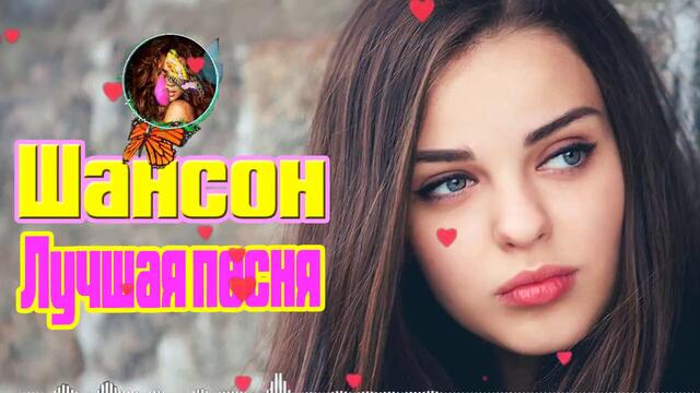 💖Вот песни Нереально красивый Шансон! Все Хиты !