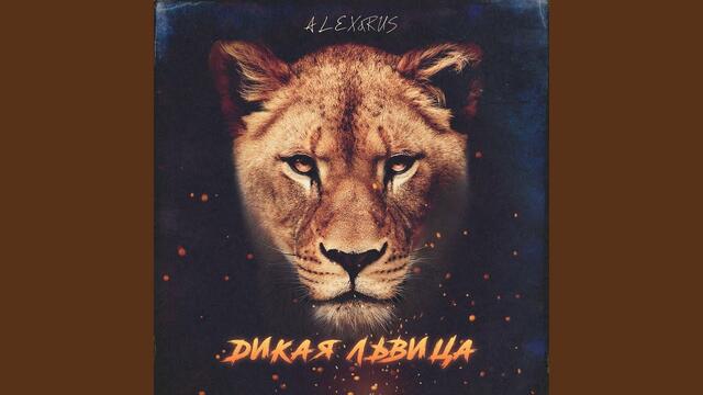 ALEX&RUS - Дикая львица