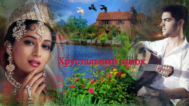 Стелла Джанни  -  Хрустальный замок.