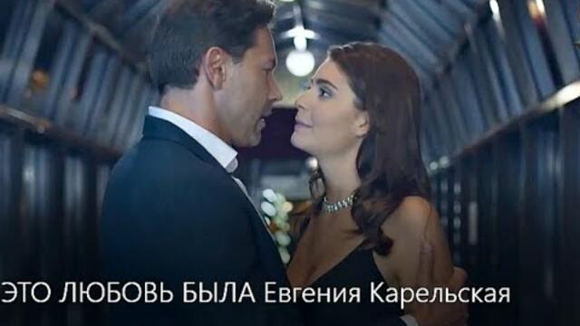 Евгения Карельская  -  ЭТО ЛЮБОВЬ БЫЛА