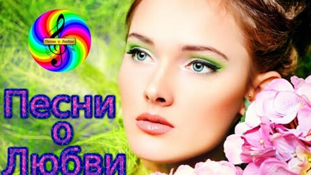 Самые красивые песни о Любви!