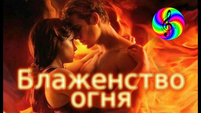 Диско - группа Кристалл - Блаженство огня