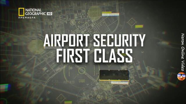 Летищна Сигурност, Първа Класа, Епизод 1, 2019