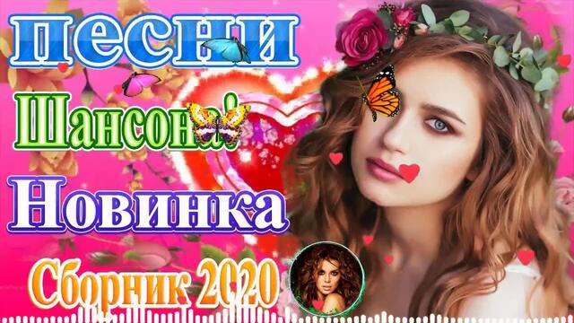 Новинка Шансон! 2020 💖 Сборник  красивые песни для души!💖  Лучших песен о любви!