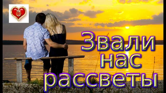 SEVENROSE - Звали нас рассветы