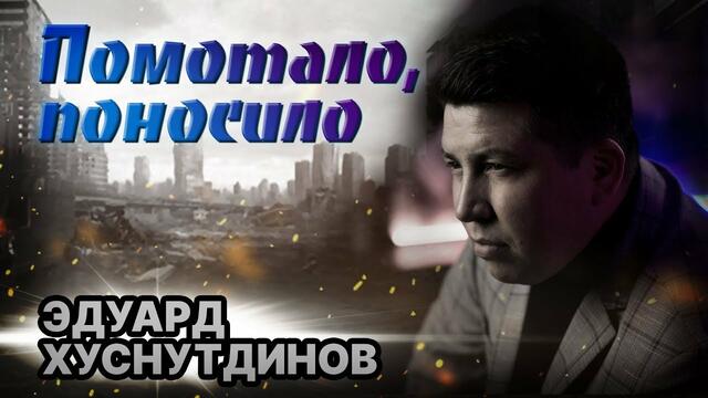 Э. Хуснутдинов  -  Помотало, Поносило