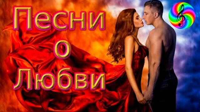 Обалденные песни о Любви!!! Сборник 2020!!!