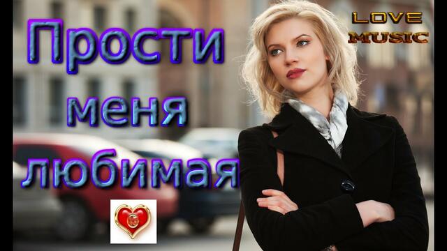 Андрей Картавцев - Прости меня любимая