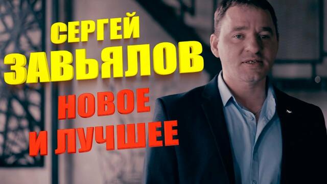 Сергей Завьялов  -  Новое и Лучшее