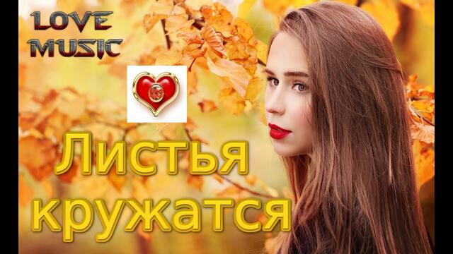 Андрей Картавцев - Листья кружатся