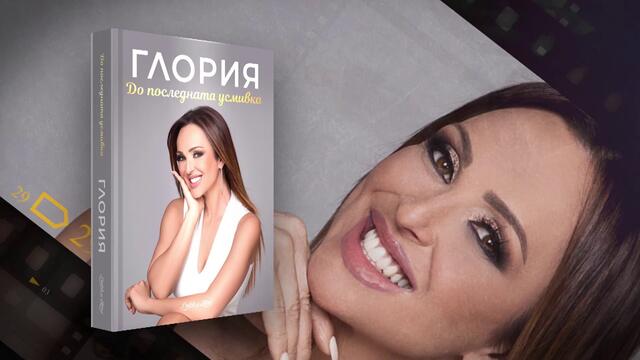 ГЛОРИЯ - ДО ПОСЛЕДНАТА УСМИВКА /РЕКЛАМА/