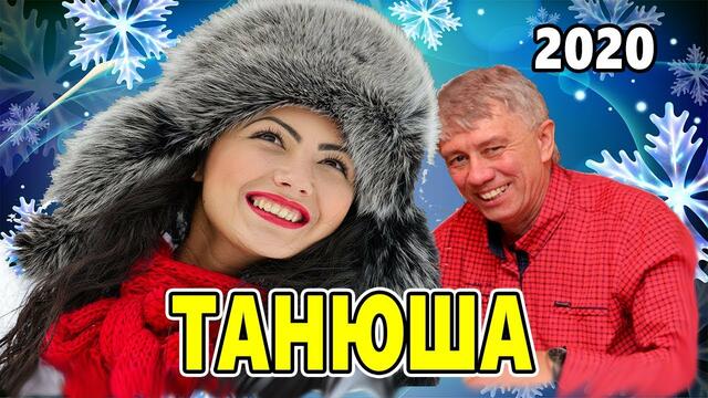 Гриша Петров  -  ТАНЮША