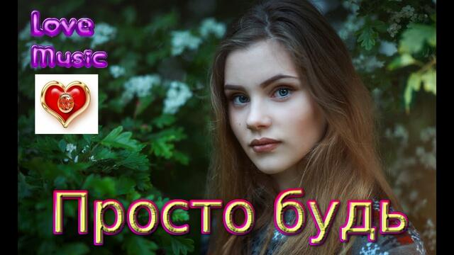 SEVENROSE - Просто будь