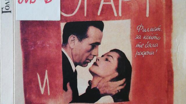 Големият сън (1946) (бг субтитри) (част 5) DVD Rip Warner Home Video