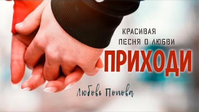 Любовь Попова  -  Приходи