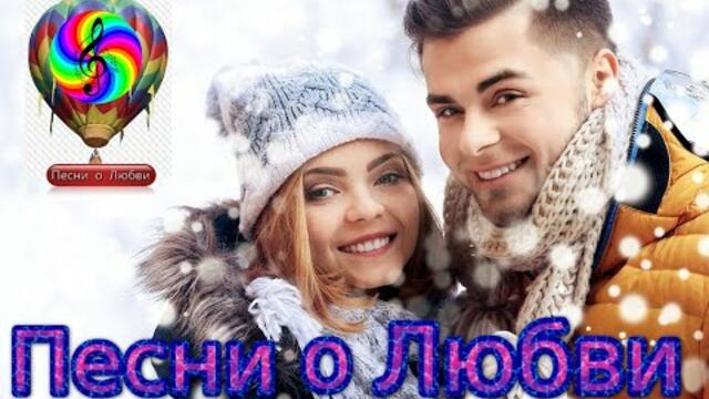 Супер сборник песен о Любви!!! Сборник 2020!!!