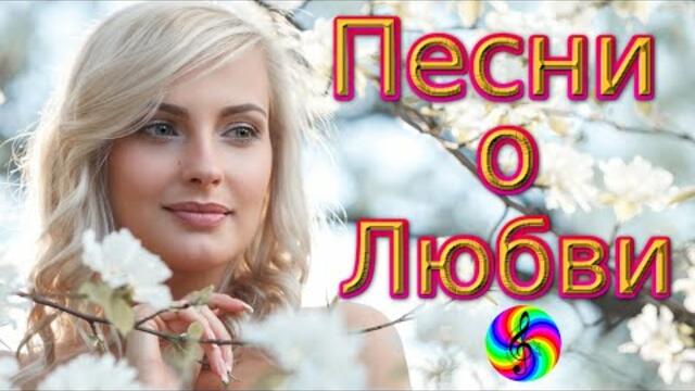 Шикарные песни о Любви!!! Сборник 2020!!!