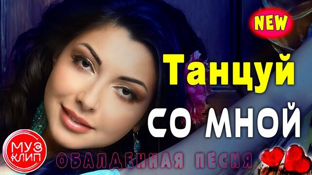 Людмила Лиманская    -    Танцуй со мной