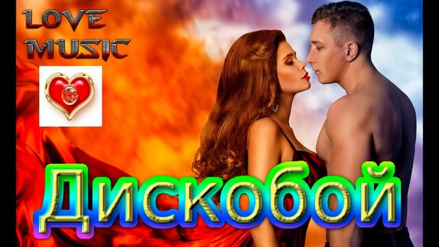 SEVENROSE - Дискобой