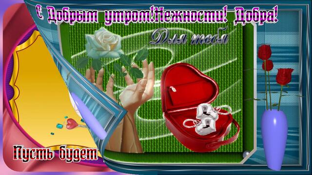 Пожелание С Добрым утром Хорошего настроения