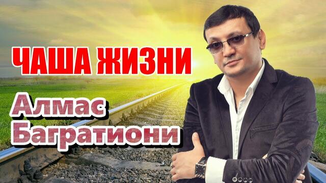 Алмас Багратиони - Чаша жизни