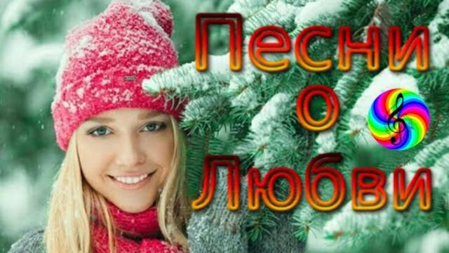 Самые красивые песни о Любви!! Сборник 2020!!!