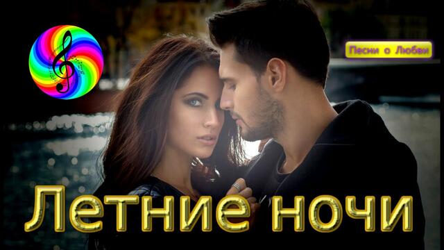 Диско - группа Кристалл - Летние ночи