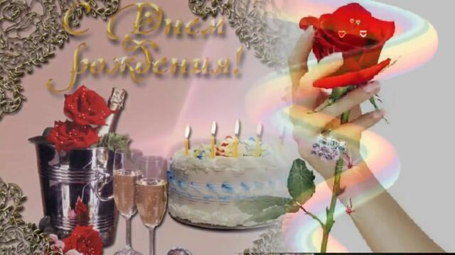 Поздравление с Днем Рождения женщине!