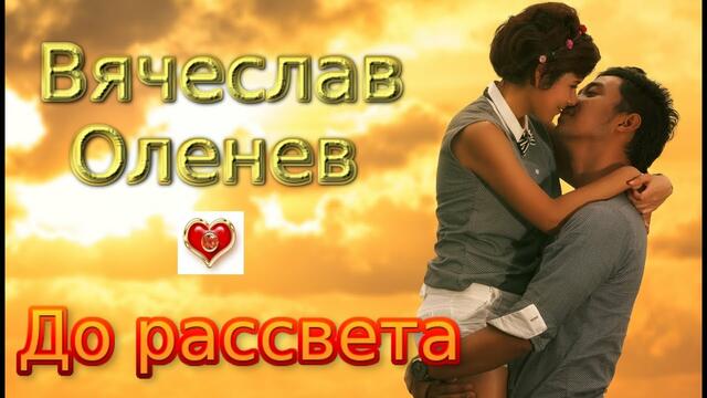 Вячеслав Оленев - До рассвета