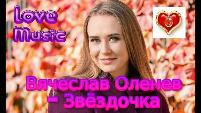 Вячеслав Оленев - Звёздочка